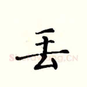 丢