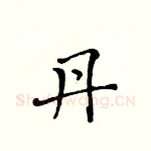 丹