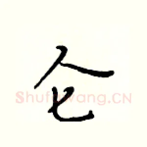 仑