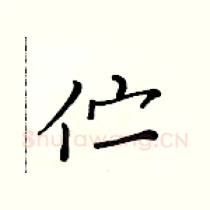 伫