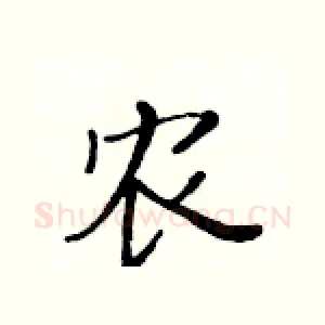 农