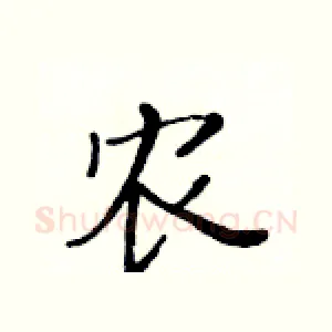 农