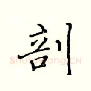剖