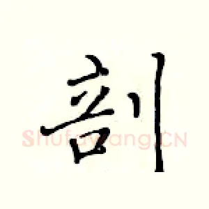 剖