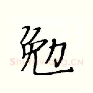 勉