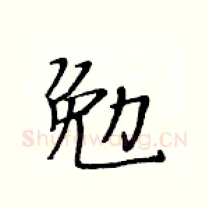 勉