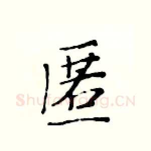 匿