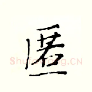 匿