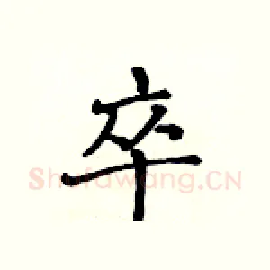 卒