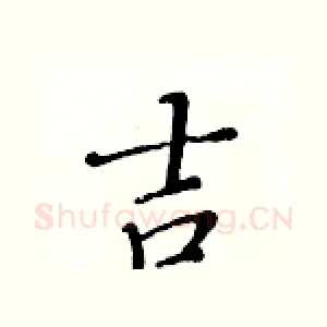 吉