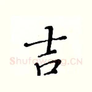 吉