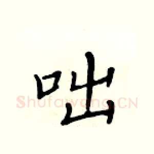 咄