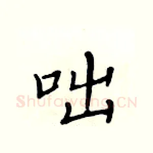 咄
