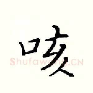 咳