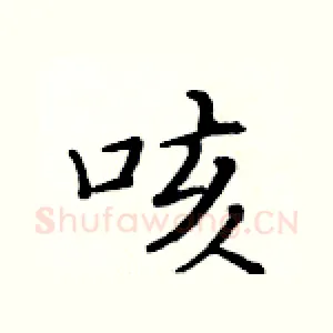 咳