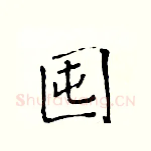 囤