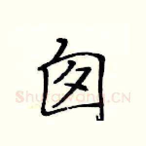囱