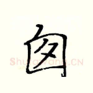 囱