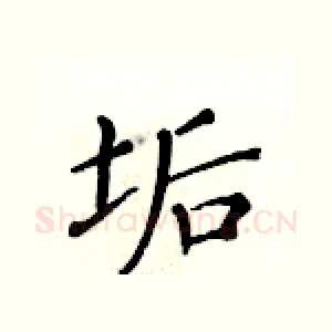 垢