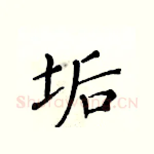 垢