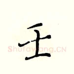 壬