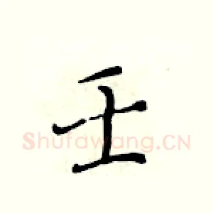 壬