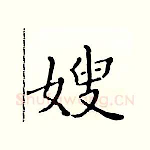 嫂