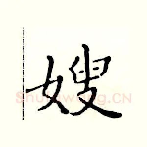 嫂