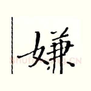 嫌