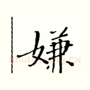 嫌