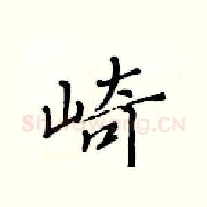 崎