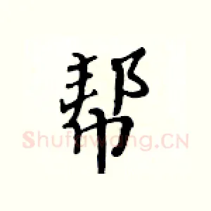 帮