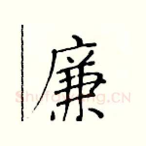 廉