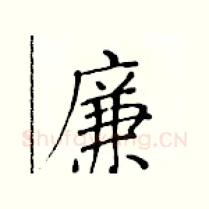 廉
