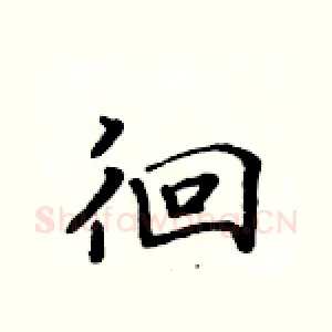徊