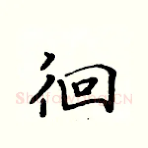 徊