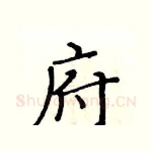 府