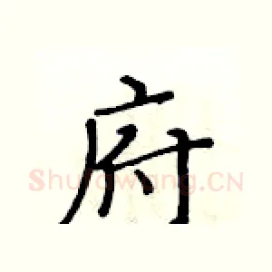 府