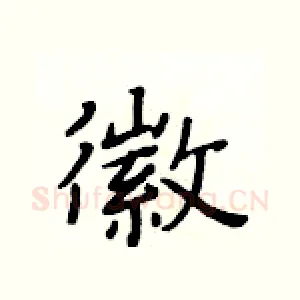 徽