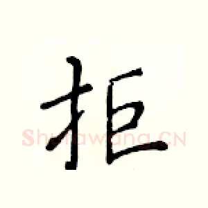 拒