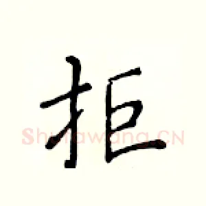 拒