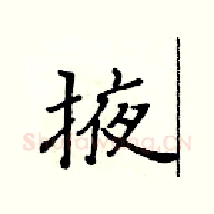 掖