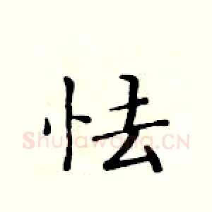 怯