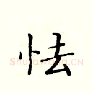 怯