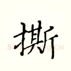 撕