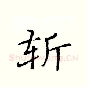 斩