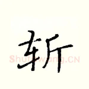 斩