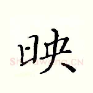 映