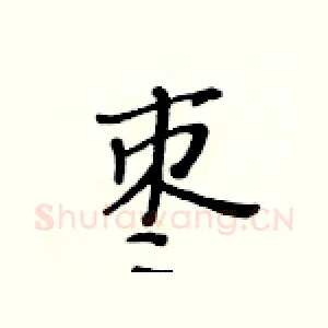枣