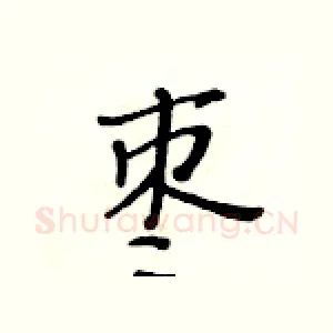 枣